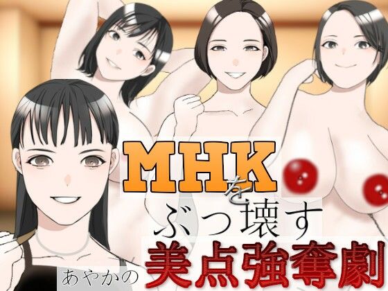 MHKをぶっこわす！〜あやかの美点強奪劇〜(charmswap) [d_293928]
