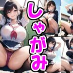 巨乳制服しゃがみパンツ(ケンドリックAI studio) [d_293933]