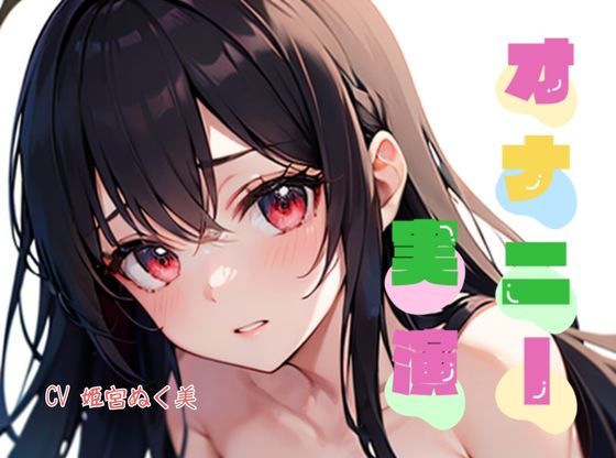 【オナニー実演】★おなドロップ★Fカップの巨乳ちゃんがフェラしながらバイブでおまんこぐちょぐちょになるまでオナニー【姫宮ぬく美】(おなドロップ) [d_293947]