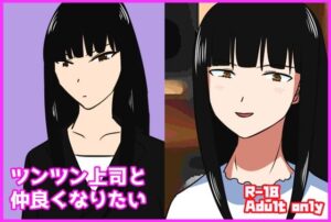 ツンツン上司と仲良くなりたい(あるごりゅーど) [d_293948]