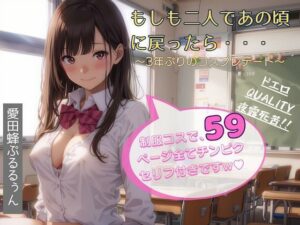 もしも二人であの頃に戻ったら・・・〜3年ぶりのコスプレデート〜(愛田蜂ぷるるぅん) [d_293949]