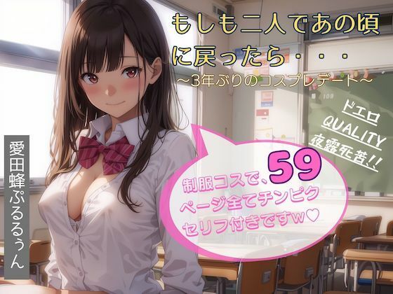 もしも二人であの頃に戻ったら・・・〜3年ぶりのコスプレデート〜(愛田蜂ぷるるぅん) [d_293949]