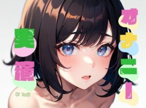 【初オナニー実演】★おなドロップ★おっとりした初々しい女の子がはじめてのオナニー実演にチャレンジ【みお】(おなドロップ) [d_293953]