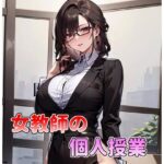 女教師の個人授業(アサヤケゾラ) [d_293956]