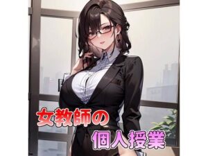 女教師の個人授業(アサヤケゾラ) [d_293956]
