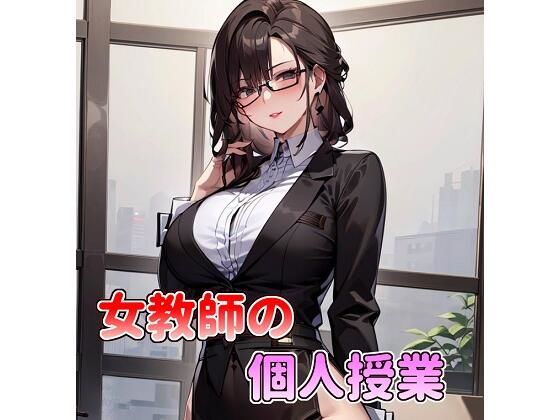 女教師の個人授業(アサヤケゾラ) [d_293956]