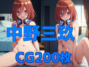 嫁は中野三玖(嫁は二次元) [d_293969]