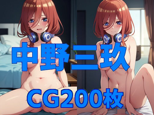 嫁は中野三玖(嫁は二次元) [d_293969]