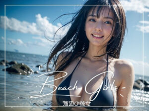 海辺の彼女(笑顔の彼女@SmileGirls) [d_293970]