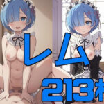 レムと過ごす日常(アニメ少女CGサークル) [d_293977]