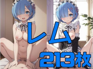 レムと過ごす日常(アニメ少女CGサークル) [d_293977]