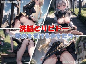 【少女洗脳シリーズVol.1】洗脳とリビドー 〜辱めを受ける少女たち〜 超高画質 特大ボリュームCG数450枚超え(Nature lover) [d_293982]