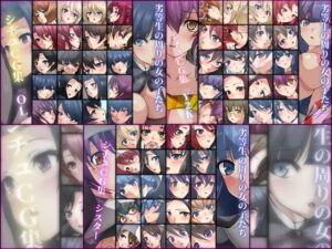 劣等生の周りの女の子たち シチュCG集 3部作パック ＃11〜13(Dressing＋Party) [d_293998]