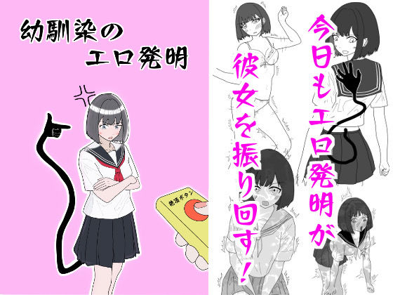 幼馴染のエロ発明(マトリョーシカ) [d_294002]