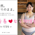 青春 女子相撲部 1st写真集(くまこ企画) [d_294003]