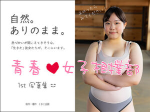 青春 女子相撲部 1st写真集(くまこ企画) [d_294003]