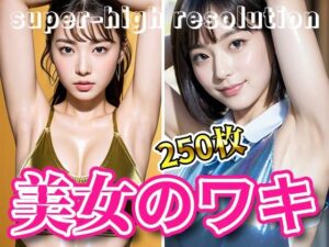 超高画質な美女・美少女の脇（ワキ）脱ぐよりエロい腋フェチ着エロ【AI美女グラビア写真集】(愛の女神) [d_294006]