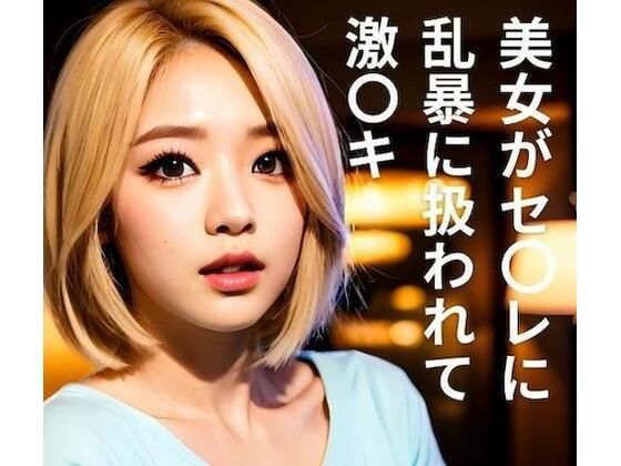 【連続絶頂/懇願】強引な男に呆れながらも…雑に扱われ激イキ(Erika_Voice) [d_294008]