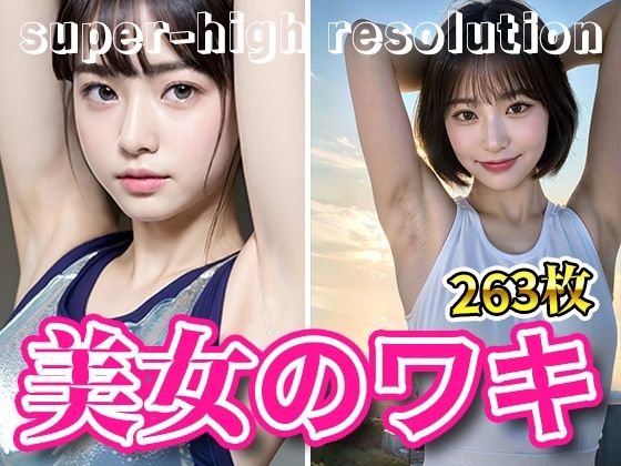 超高画質な美女・美少女の脇（ワキ）脱ぐよりエロい腋フェチ着エロ・チアガール・チアリーダー・猫耳美少女・マスク美女【AI美女グラビア写真集】(愛の女神) [d_294017]
