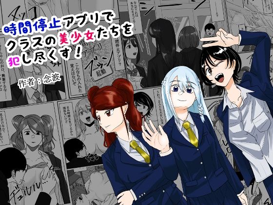 時間停止アプリでクラスの美少女たちを犯し尽くす！(念波) [d_294018]