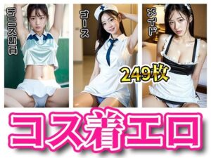 超高画質なコスプレ着エロ！テニス部員・ナース・メイド【AI美女・美少女グラビア写真集】(愛の女神) [d_294054]