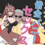 カジノで借金バニーセックス(奥野オーク) [d_294055]