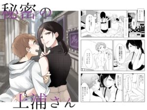 秘密の上浦さん(ブラクラ堂) [d_294070]