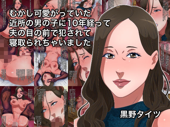 むかし可愛がっていた近所の男の子に10年経って夫の目の前で犯●れて寝取られちゃいました(黒野タイツ) [d_294088]