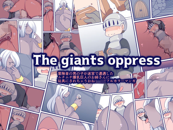 The giants oppress(おらんげぱうだー) [d_294096]