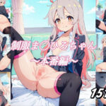 制服ま〇ろちゃん 〜本番編〜(あややのイラスト置き場) [d_294097]