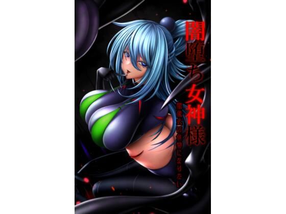 闇堕ち女神様ー闇儀式の供物になりたいー(マゾ・ピンク) [d_294104]