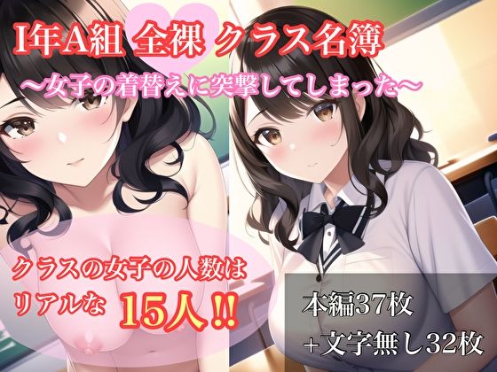 I年A組全裸クラス名簿〜女子の着替えに突撃してしまった〜(水戸まなつの新鮮市場) [d_294109]