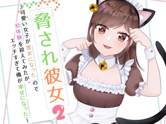 脅され彼女〜可愛い女子が彼女になったので初体験を迎えてみたが、エッチすぎて俺が幸せになった〜 2(花蜜茶) [d_294118]