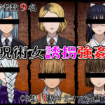 呪術女誘拐強●(海鮮堂) [d_294121]