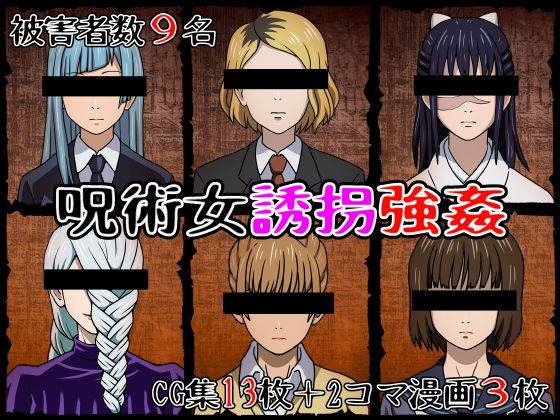 呪術女誘拐強●(海鮮堂) [d_294121]