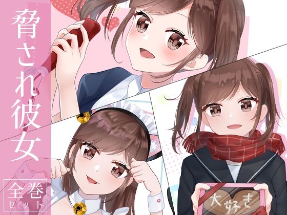 脅され彼女 全巻セット(花蜜茶) [d_294122]