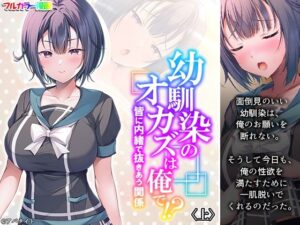 幼馴染のオカズは俺で！？ 皆に内緒で抜きあう関係 上(悶々堂) [d_294123]