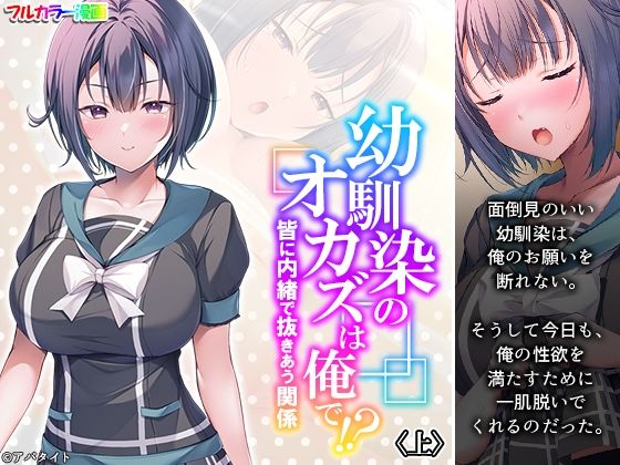 幼馴染のオカズは俺で！？ 皆に内緒で抜きあう関係 上(悶々堂) [d_294123]