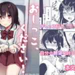 おしっこ、ください！(いちにちふつか) [d_294127]