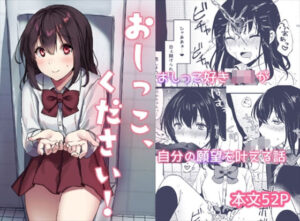 おしっこ、ください！(いちにちふつか) [d_294127]