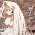 エルフの住む森。シリーズ 総集編(いーすとはうす) [d_294132]