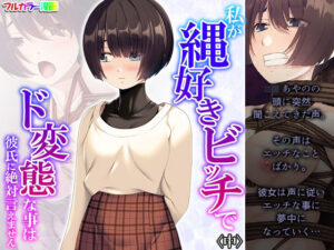 私が縄好きビッチでド変態な事は彼氏に絶対言えません 中(あまからや) [d_294136]