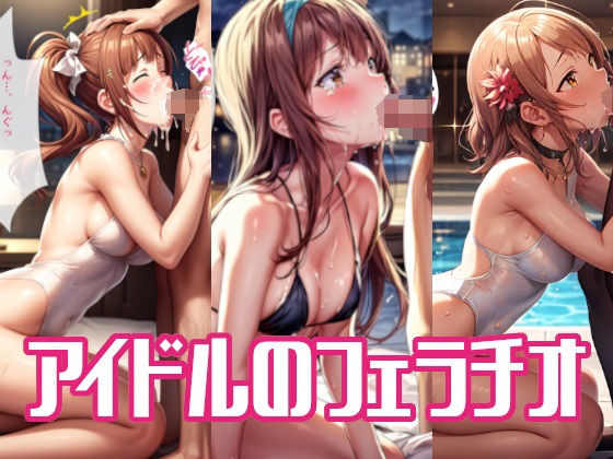 アイドルのフェラチオ(桃栗百万) [d_294142]