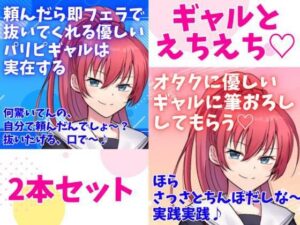 ギャルとえちえち2本セット☆頼んだら即フェラで抜いてくれる優しいパリピギャルは実在する★オタクに優しいギャルに筆おろししてもらう☆(どきどきぼいす) [d_294155]