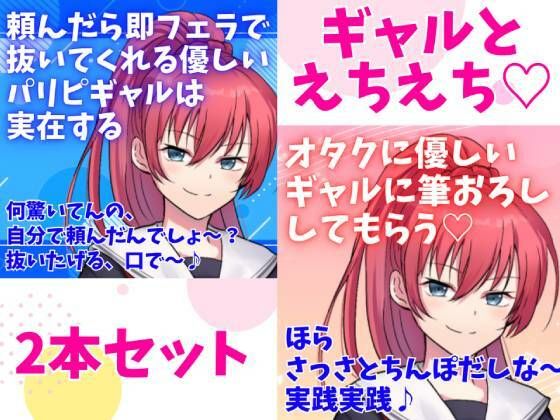 ギャルとえちえち2本セット☆頼んだら即フェラで抜いてくれる優しいパリピギャルは実在する★オタクに優しいギャルに筆おろししてもらう☆(どきどきぼいす) [d_294155]