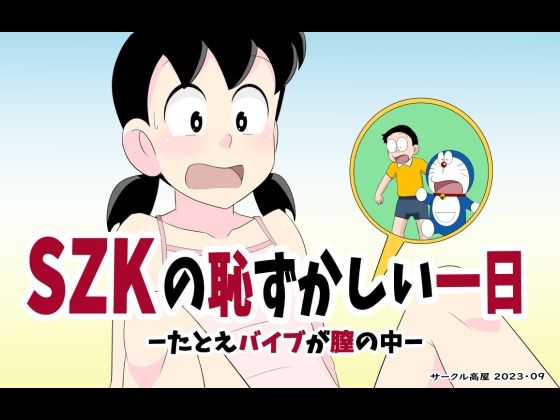 SZKの恥ずかしい一日(サークル高屋) [d_294159]