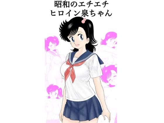 昭和のエチエチヒロイン泉ちゃん(カスおじ妄想劇場) [d_294206]