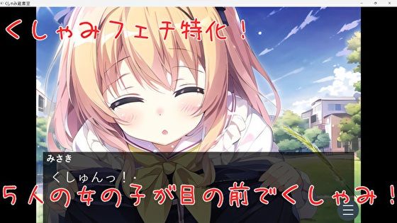 【くすぐり・くしゃみ・百合】くしゃみ蔵書室【ギャルゲー風】(くしゃみフェチ専門店) [d_294215]