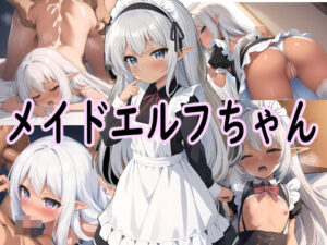 メイドエルフちゃん(AIのおかず) [d_294221]