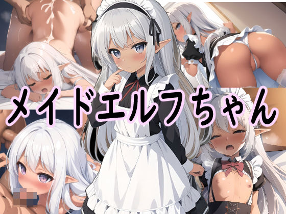 メイドエルフちゃん(AIのおかず) [d_294221]